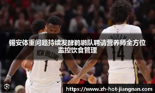 锡安体重问题持续发酵鹈鹕队聘请营养师全方位监控饮食管理