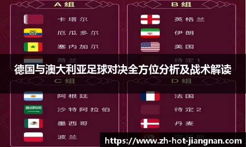 德国与澳大利亚足球对决全方位分析及战术解读