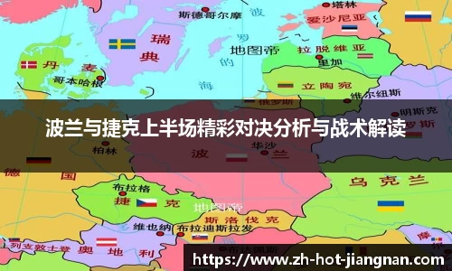 波兰与捷克上半场精彩对决分析与战术解读