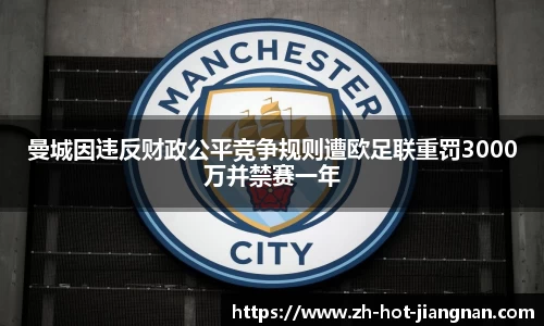 曼城因违反财政公平竞争规则遭欧足联重罚3000万并禁赛一年