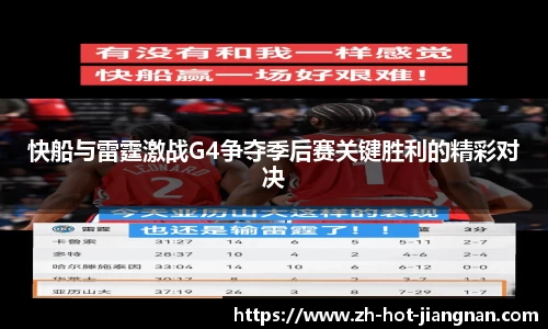 快船与雷霆激战G4争夺季后赛关键胜利的精彩对决