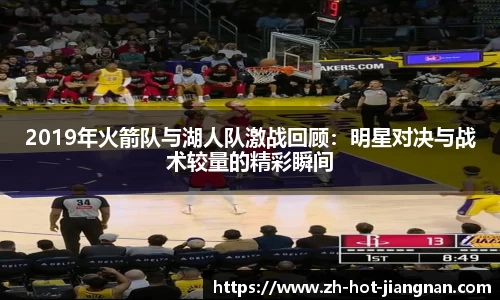 2019年火箭队与湖人队激战回顾：明星对决与战术较量的精彩瞬间