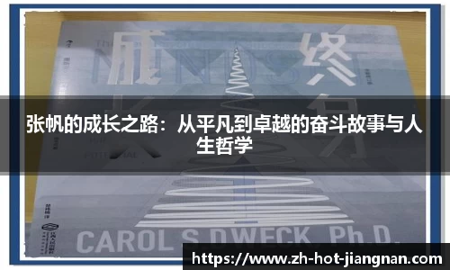 张帆的成长之路:从平凡到卓越的奋斗故事与人生哲学