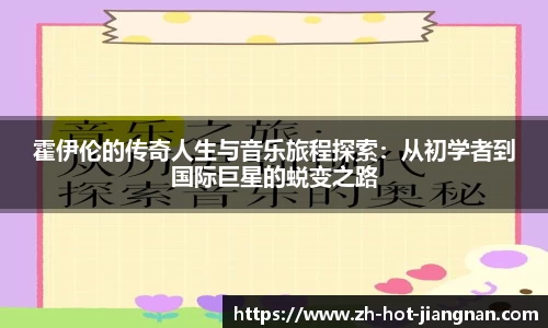 霍伊伦的传奇人生与音乐旅程探索：从初学者到国际巨星的蜕变之路