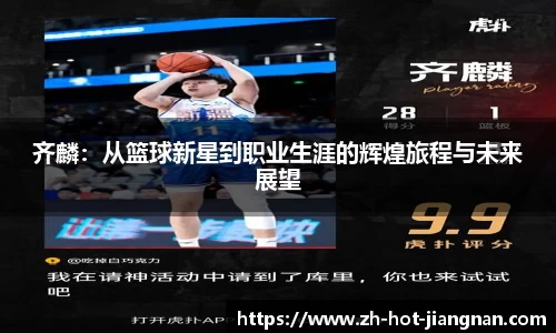 齐麟:从篮球新星到职业生涯的辉煌旅程与未来展望