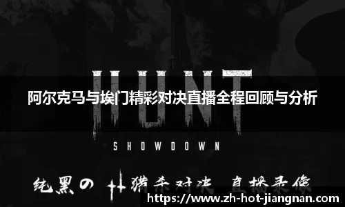 阿尔克马与埃门精彩对决直播全程回顾与分析