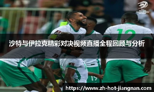 沙特与伊拉克精彩对决视频直播全程回顾与分析