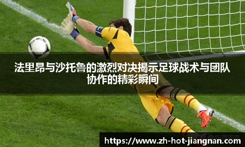 法里昂与沙托鲁的激烈对决揭示足球战术与团队协作的精彩瞬间