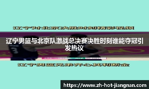 辽宁男篮与北京队激战总决赛决胜时刻谁能夺冠引发热议