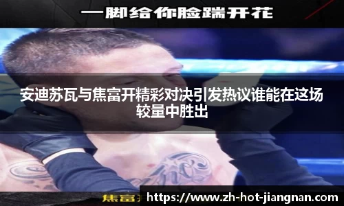 安迪苏瓦与焦富开精彩对决引发热议谁能在这场较量中胜出