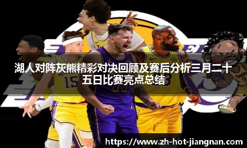 湖人对阵灰熊精彩对决回顾及赛后分析三月二十五日比赛亮点总结