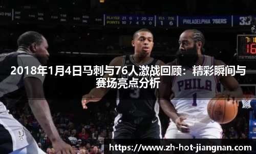 2018年1月4日马刺与76人激战回顾:精彩瞬间与赛场亮点分析