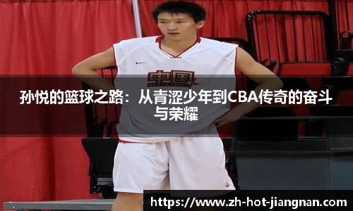 孙悦的篮球之路:从青涩少年到CBA传奇的奋斗与荣耀