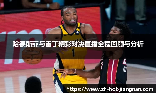 哈德斯菲与雷丁精彩对决直播全程回顾与分析