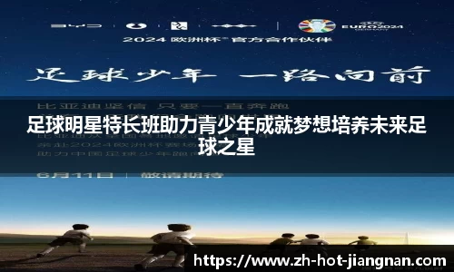 足球明星特长班助力青少年成就梦想培养未来足球之星