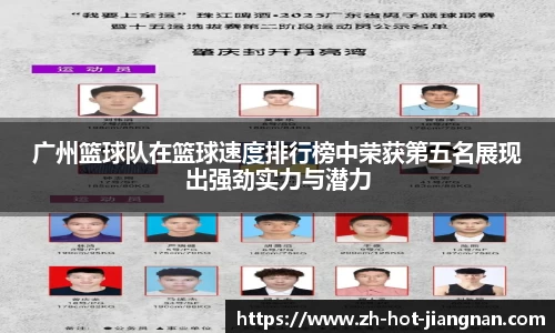 广州篮球队在篮球速度排行榜中荣获第五名展现出强劲实力与潜力