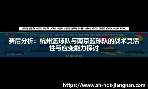 赛后分析:杭州篮球队与南京篮球队的战术灵活性与应变能力探讨