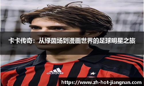 卡卡传奇：从绿茵场到漫画世界的足球明星之旅