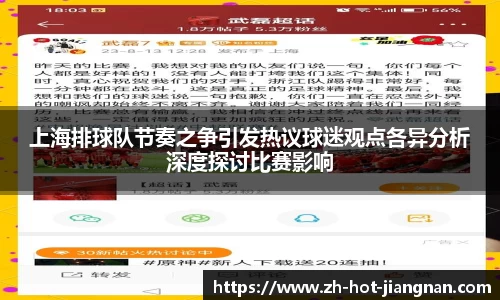 上海排球队节奏之争引发热议球迷观点各异分析深度探讨比赛影响