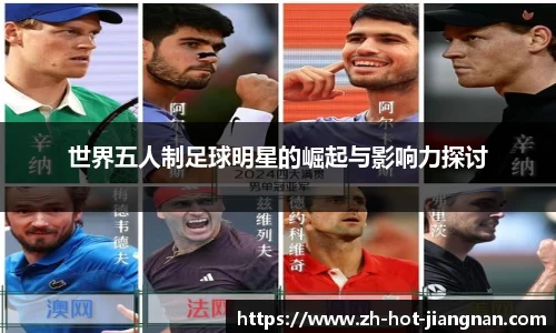 世界五人制足球明星的崛起与影响力探讨