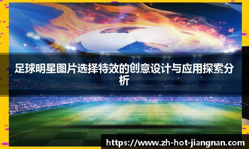 足球明星图片选择特效的创意设计与应用探索分析
