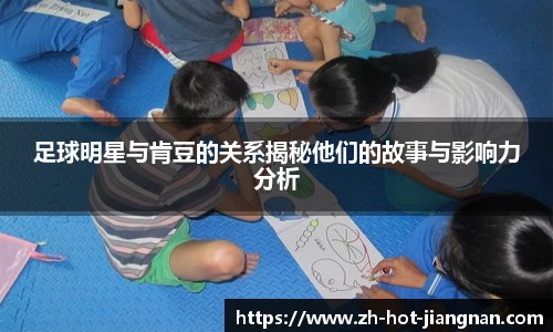 足球明星与肯豆的关系揭秘他们的故事与影响力分析