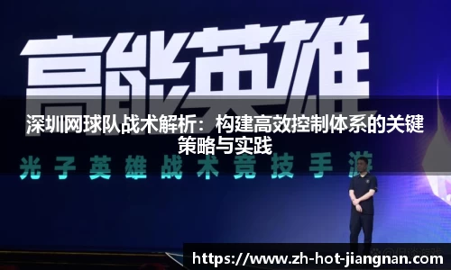 深圳网球队战术解析：构建高效控制体系的关键策略与实践